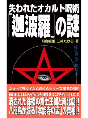 cover image of ムー・スーパーミステリー・ブックス 失われたオカルト呪術「迦波羅」の謎